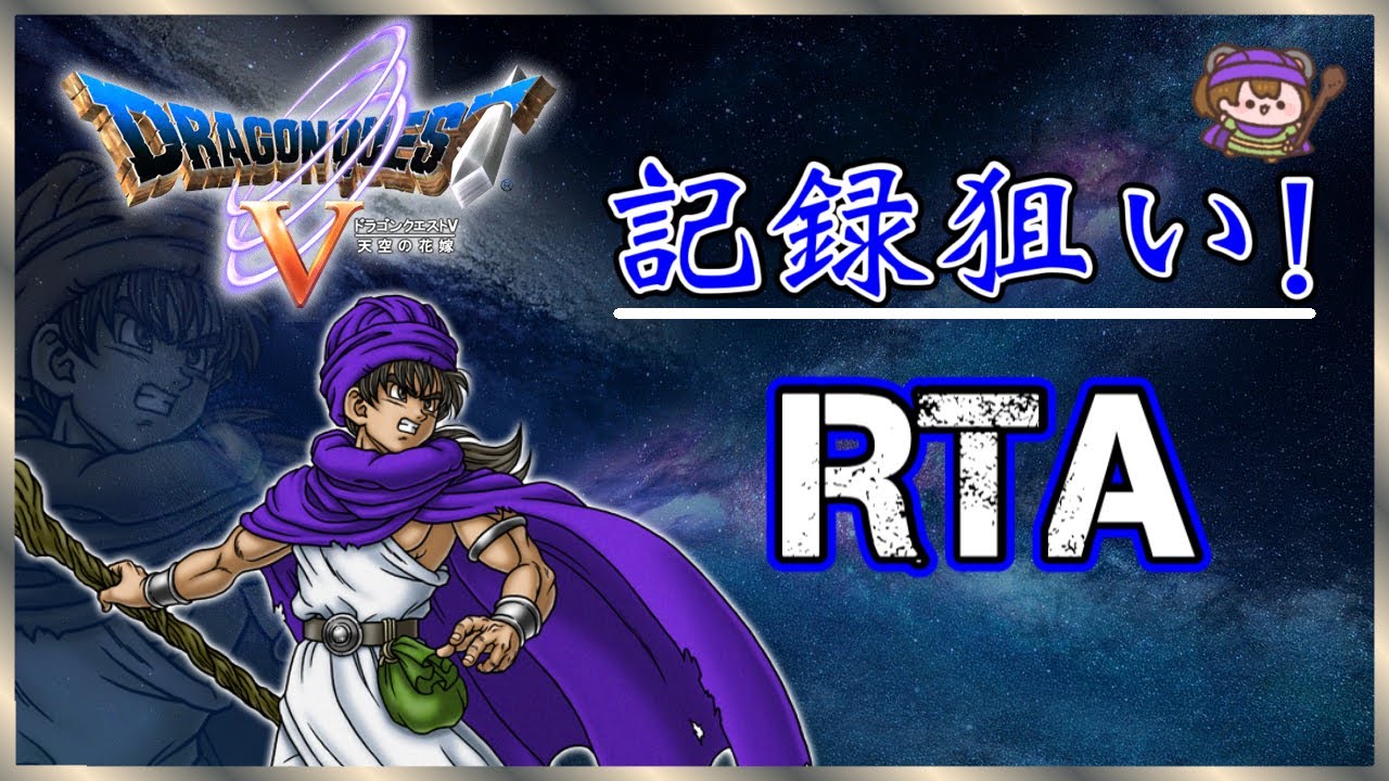 【SFC DQ5 RTA】今年は記録だしたい　この後ドラクエ7