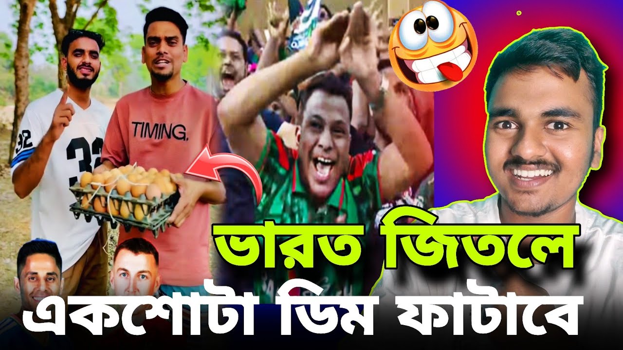 বাংলাদেশ বাসী একশোটা ডিম ফাটানোর চ্যালেঞ্জ পূরণ করবে / IND vs NZ T20 World Cup Final 