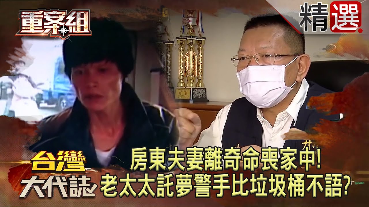 【託夢奇案】房東夫妻離奇命喪家中！老太太託夢警察手比垃圾桶不語！？/女兒不停夢見失蹤父滿身血喊冷！？父女連心揭發溺斃悲劇！/台東女北漂圓女模夢命喪五星級飯店？託夢家人緊抓媽媽雙手喊不甘心！？《重案組》