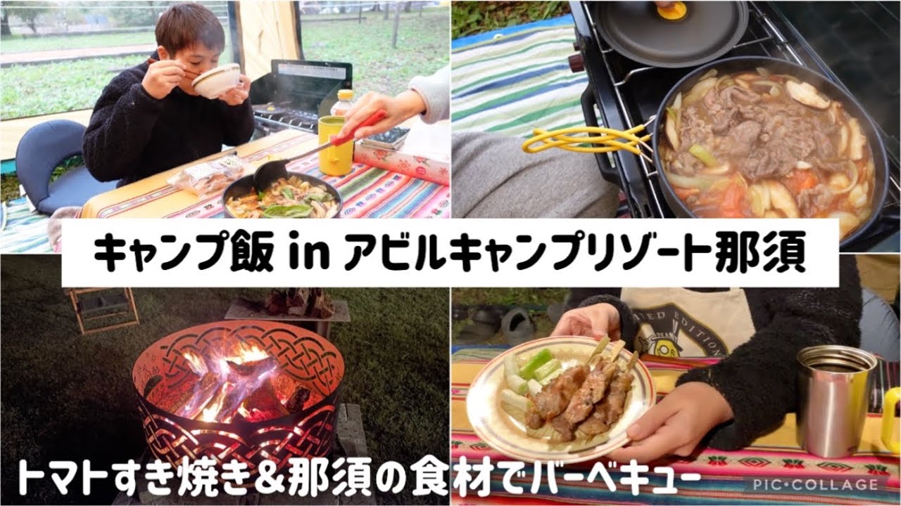 【那須 #2】那須高原 アビルキャンプリゾート那須でキャンプ飯！ゆるキャン再現トマトすき焼き＆那須の食材でバーベキュー。高規格おすすめキャンプ場！お菓子の城ハートランド＆日帰り温泉