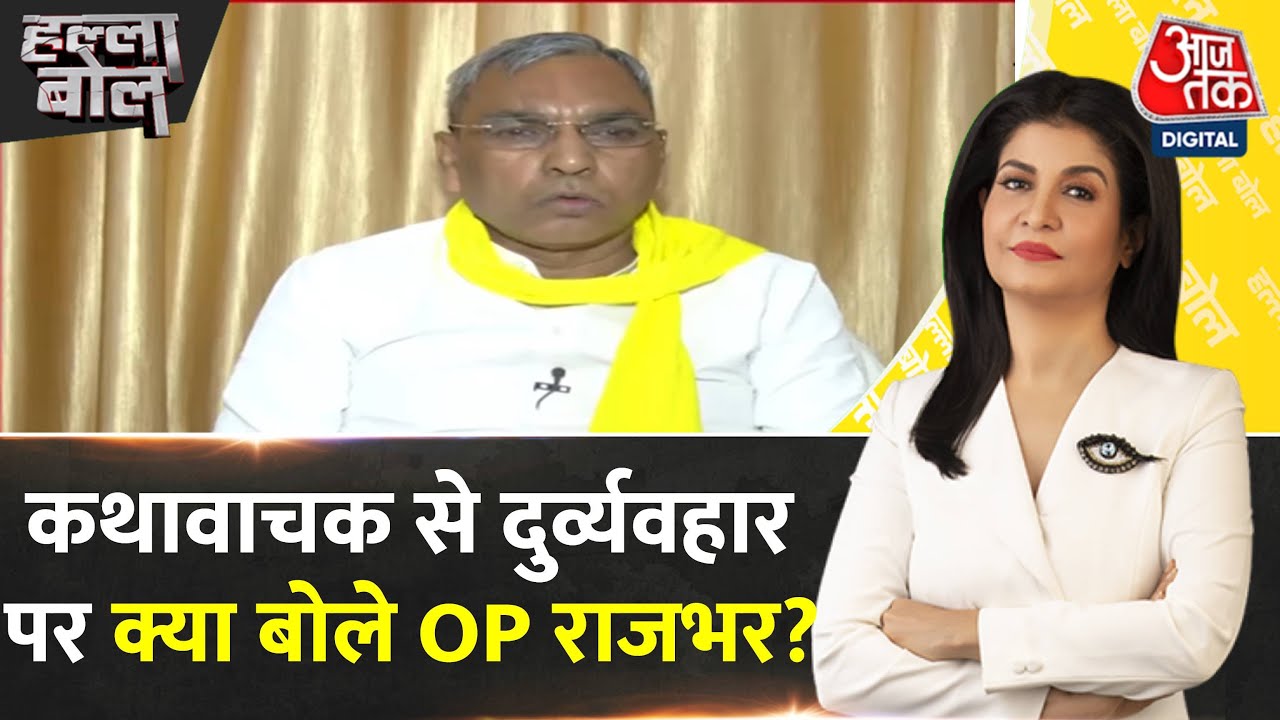 Halla Bol: कथावाचक से दुर्व्यवहार पर SBSP अध्यक्ष Om Prakash Rajbhar क्या बोले? | Anjana Om Kashyap
