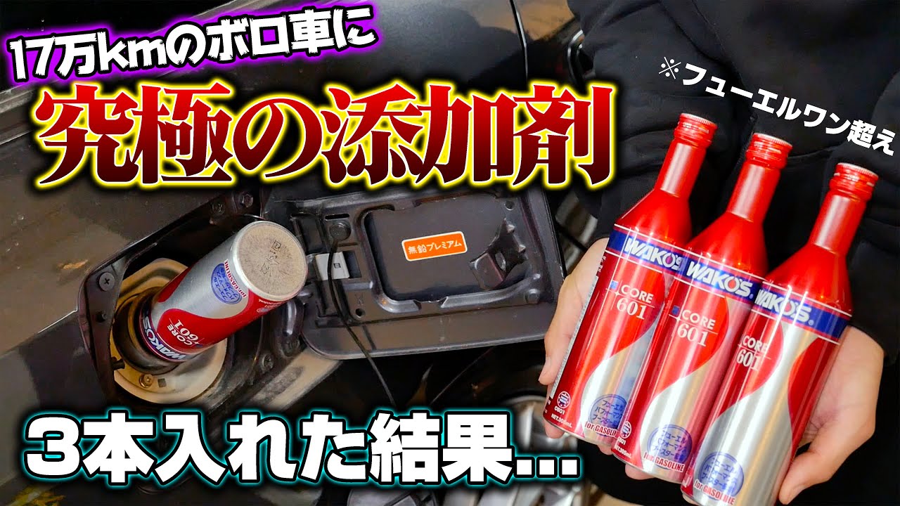 【1万円】17万km走ったボロ車にワコーズの「究極の添加剤」を３本入れた結果…【フューエルワン超え】