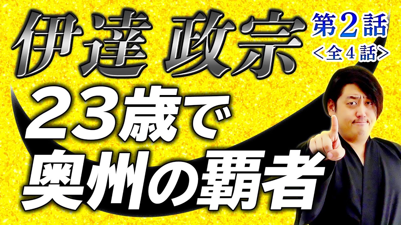 伊達政宗のレッツパーリーな半生【青年編②】奥州の覇者、小田原遅参で白装束。葛西大崎一揆で金の十字架。