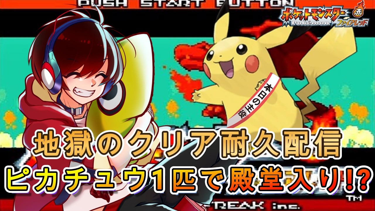 【ポケモン ファイアレッド】ピカチュウ単騎クリア耐久🔥ポケセン禁止の鬼畜ルール