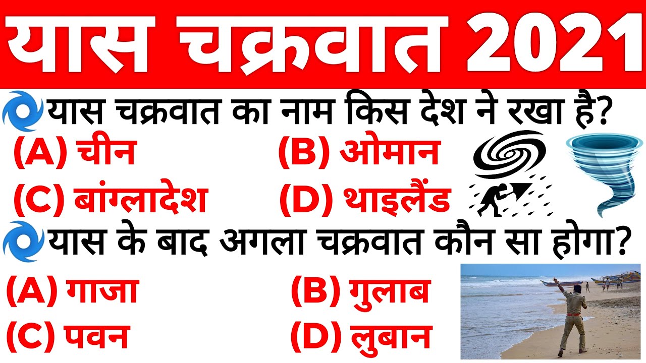 Yaas Cyclone 2021 | यास चक्रवात 2021 | Yaas Cyclone Meaning | Yaas Cyclone Current Affairs 2021