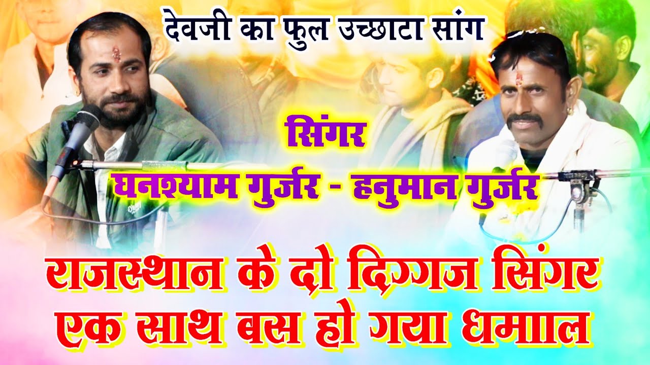 राजस्थान के दो दिग्गज सिंगरौ ने एक साथ गाया देवजी का डांस रिकॉर्ड तोड़ने वाला वायरल भजन 