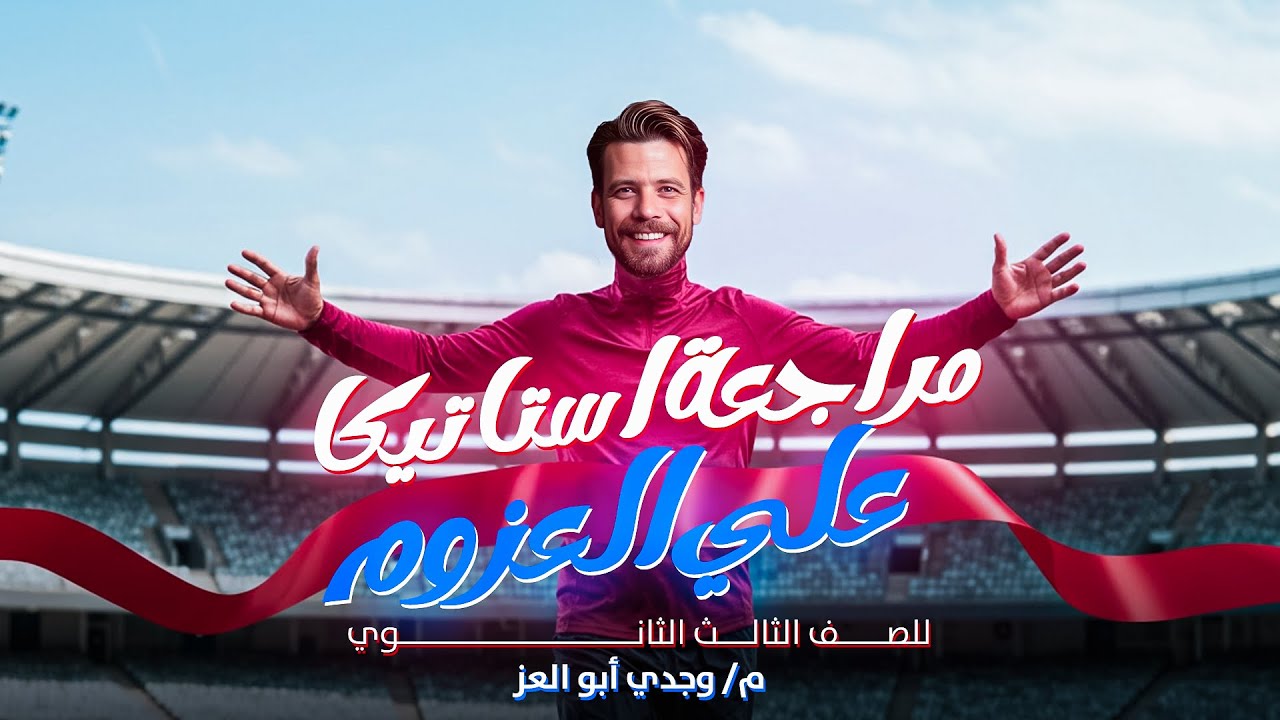 اقوي مراجعة استاتيكا | حل اهم الاسئلة علي العزوم ثانوية عامة 2025 طلاب علمي رياضة (م/وجدي ابو العز)