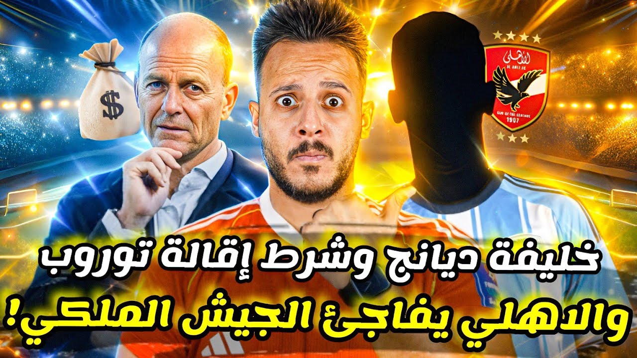 🚨مفاجأة بمليون دولار تحسم إقالة توروب|تحرك عاجل من الاهلي ضد الجيش الملكي|حسم خليفة ديانج|كابتن دوله