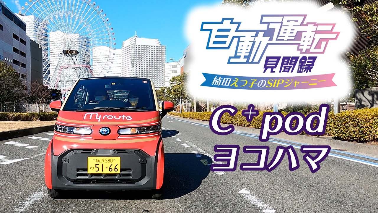自動運転見聞録「C＋podヨコハマ」
