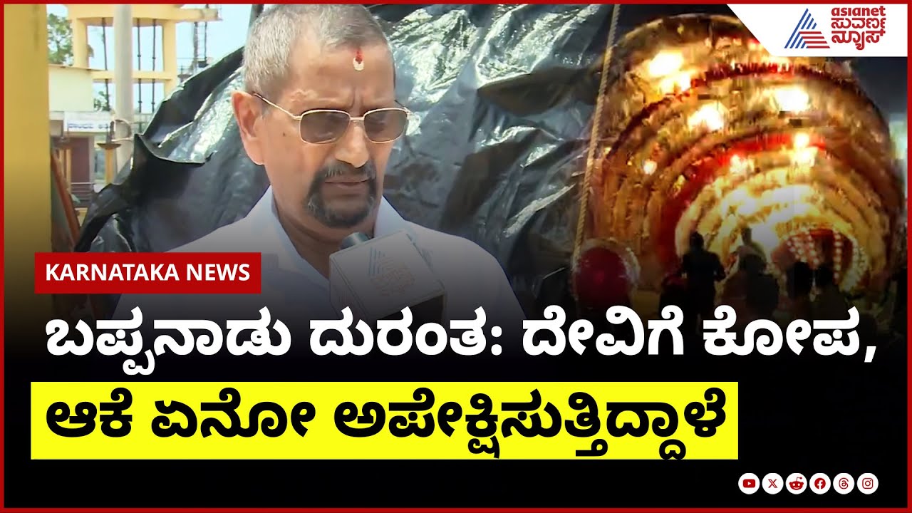 ದೇವಿ ಎಚ್ಚರಿಸಿದ್ದಾಳೆ, ಸರಿ ಮಾಡಿಕೊಳ್ಳಿ: ಬಪ್ಪನಾಡು ದುರಂತದ ಬಗ್ಗೆ ಭಕ್ತರ ಕಳವಳ! | Bappanadu Chariot Accident