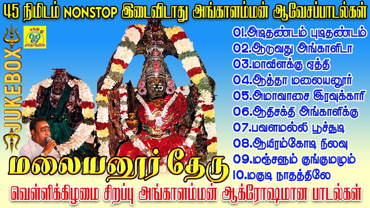 மலையனூர் தேரு FULL ALBUM | வெள்ளிக்கிழமை அங்காளம்மன் பாடல்கள் | 45Min Jukebox | Sakthi Shanmugaraja