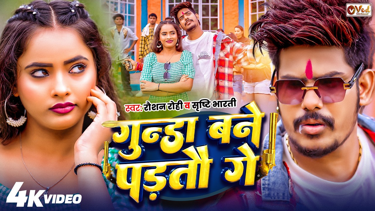 #Video | गुंडा बने पड़तौ गे | #Raushan Rohi | Srishti Bharti | Gunda Bane Padtau Ge | Rangdari Song
