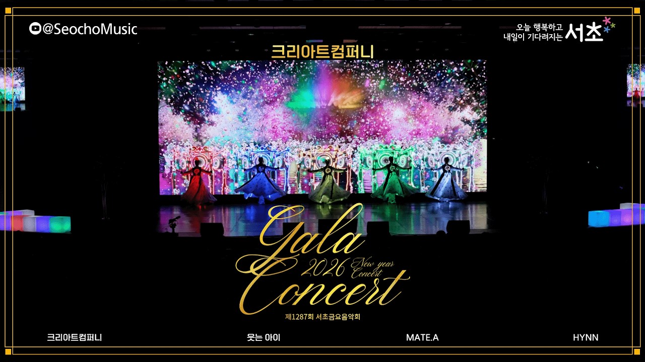 [4K]🎤「2026 신년&서리풀 갈라콘서트」크리아트컴퍼니