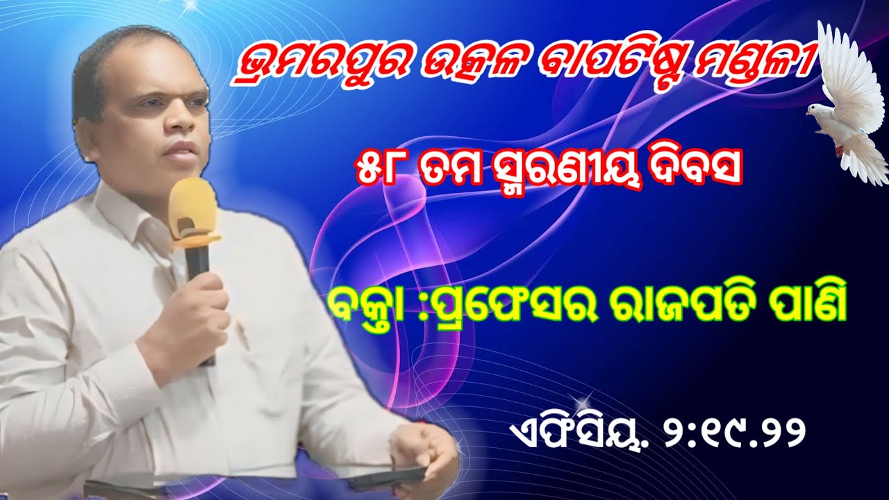 ଭ୍ରମରପୁର ମଣ୍ଡଳୀ ସ୍ଥାପନ ଦିବସ !!!! ବକ୍ତା :ପ୍ରଫେସର ରାଜପତି ପାଣି 