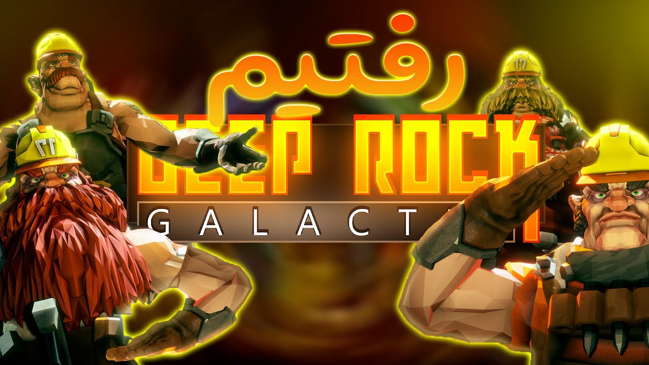 وقتی چهارتا اسکل میرن معدن || Deep Rock Galactic