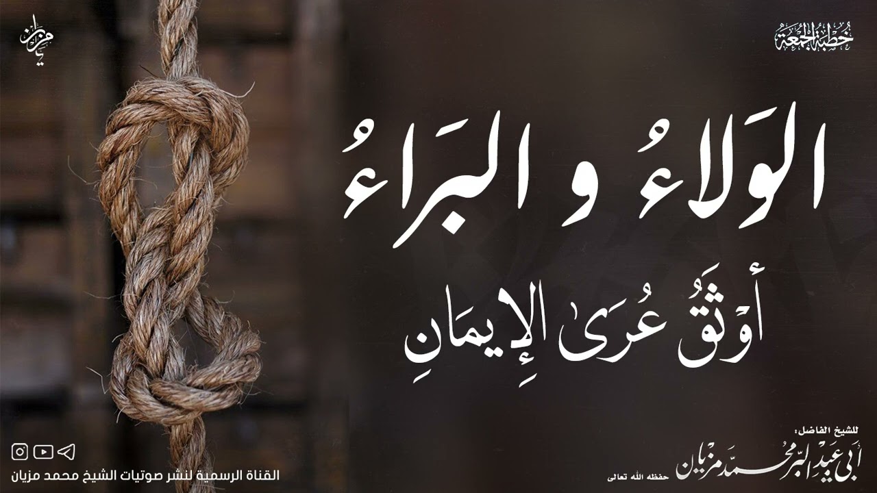 خطبة الولاء والبراء أوثق عرى الإيمان|•| لأبي عبد البر محمد مزيان