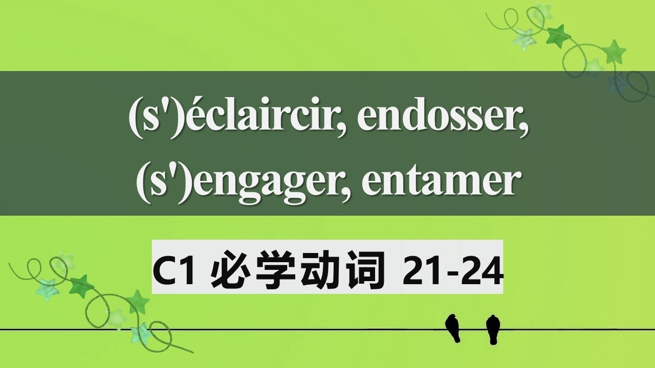 C1法语必学动词 常见用法及动词变位6  s'éclaircir, endosser, s'engager, entamer 21 24