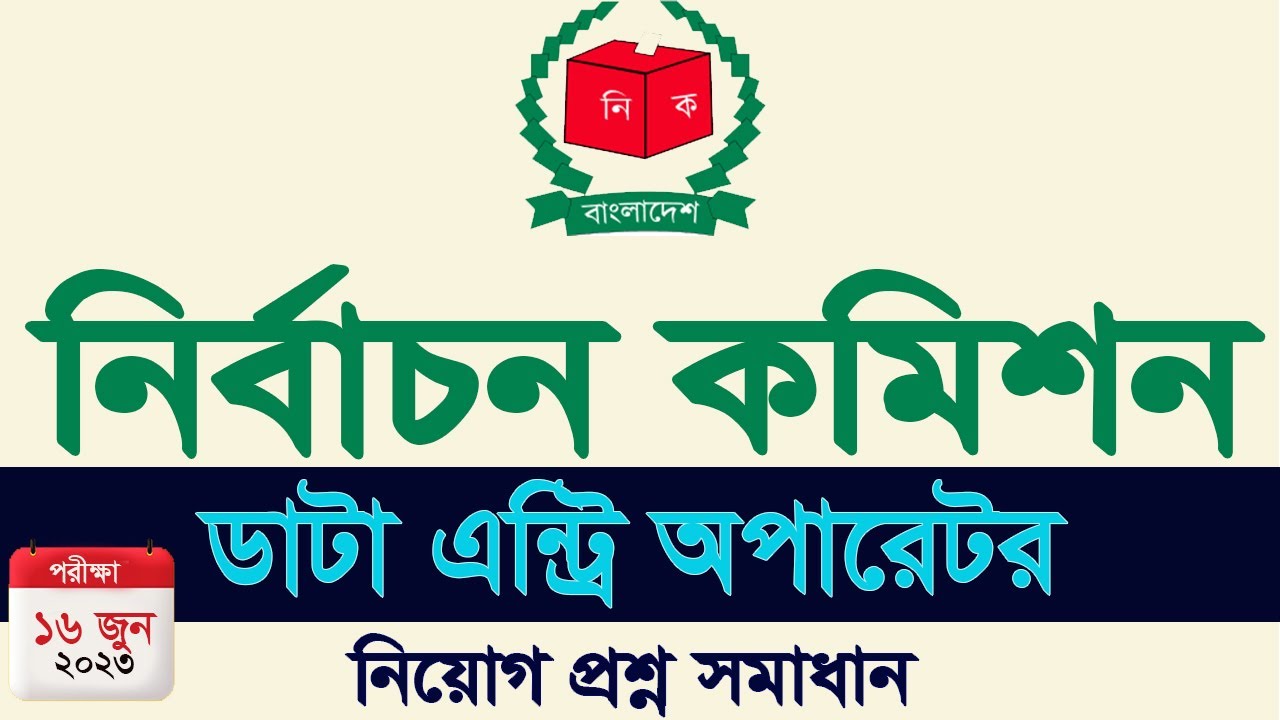 ECS Data Entry Operator Question Solution 2023 নির্বাচন কমিশন সচিবালয় নিয়োগ প্রশ্ন সমাধান