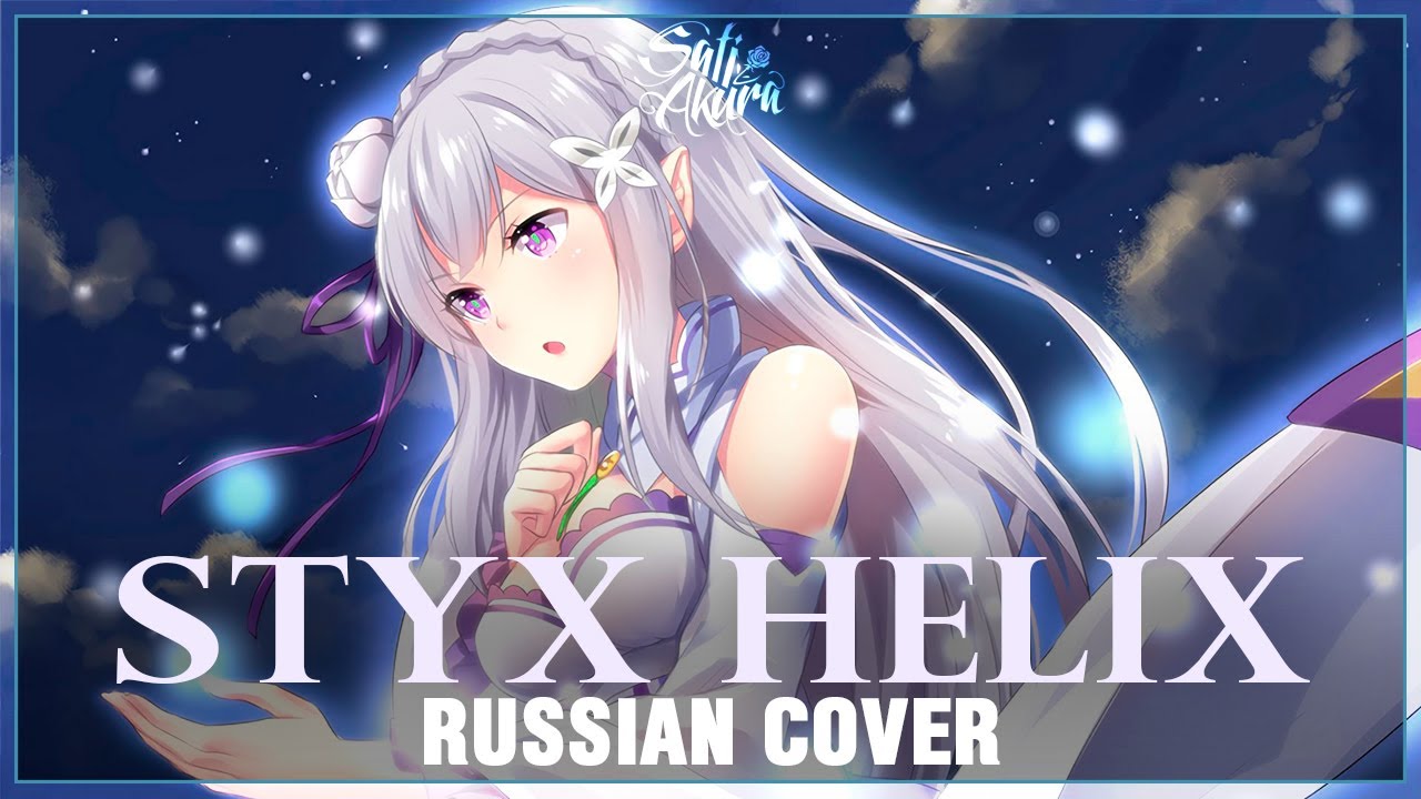 [Re:Zero на русском] STYX HELIX (Cover by Sati Akura)