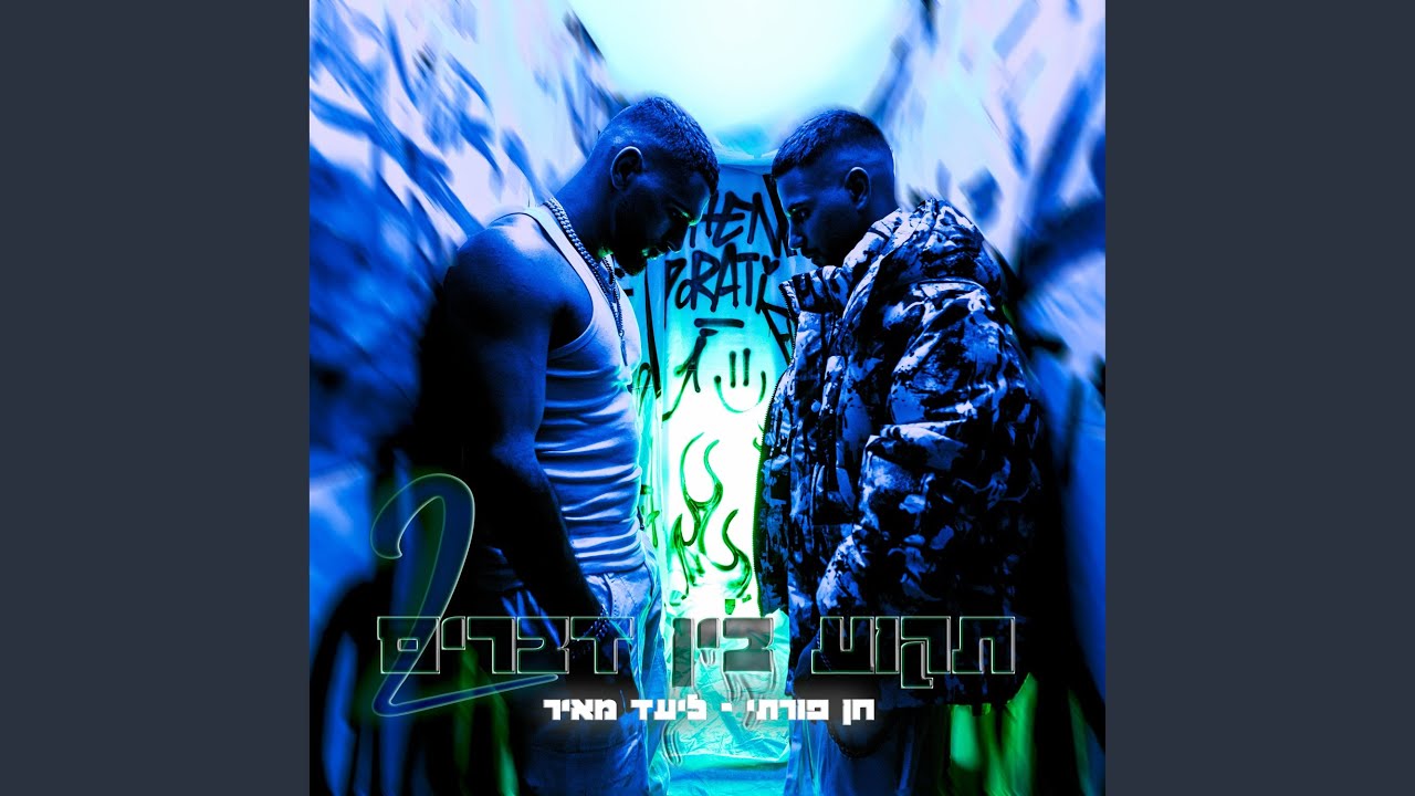 תקוע בין דברים 2