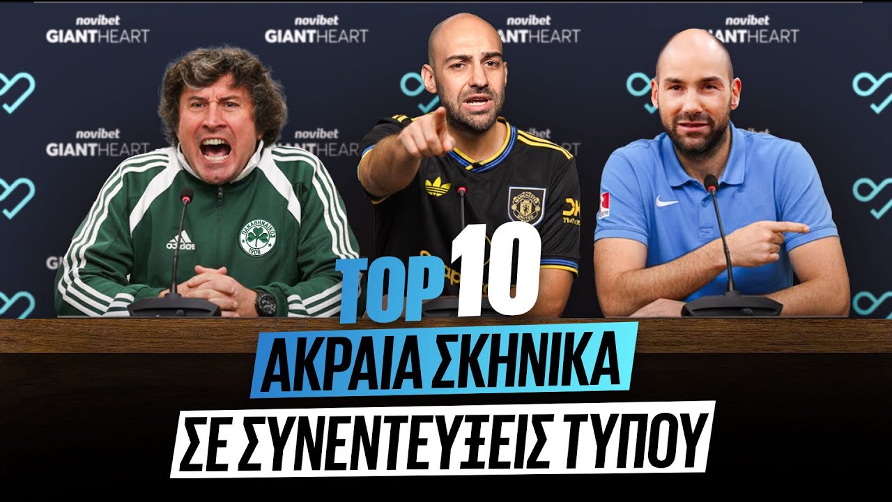 ΤΟΠ 10 - ΜΠΑΧΑΛΑ ΣΕ ΑΘΛΗΤΙΚΕΣ ΣΥΝΕΝΤΕΥΞΕΙΣ ΤΥΠΟΥ