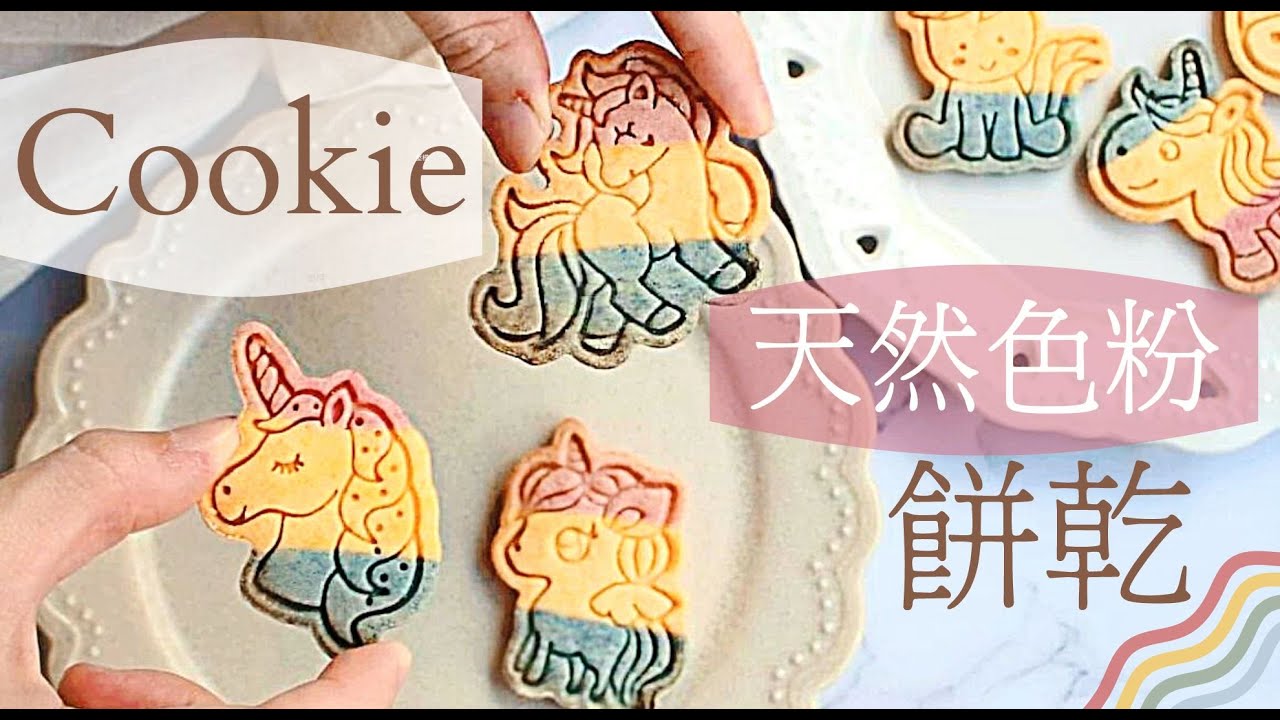 最詳細壓模餅乾作法❗紋路清晰不變形❤酥香好吃。天然色粉｜壓壞的解決技巧