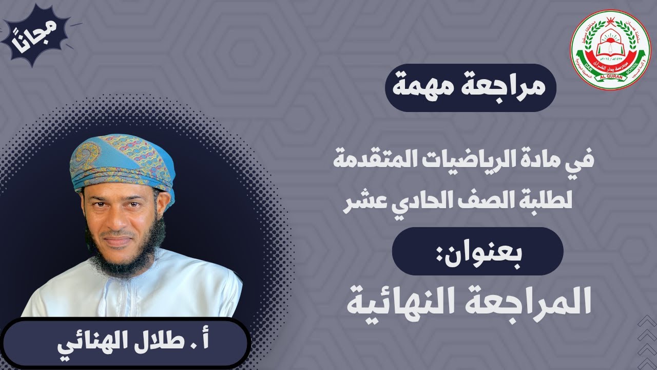 مادة الرياضيات المتقدمة | لطلبة 11 المراجعة النهائية || أ.طلال الهنائي