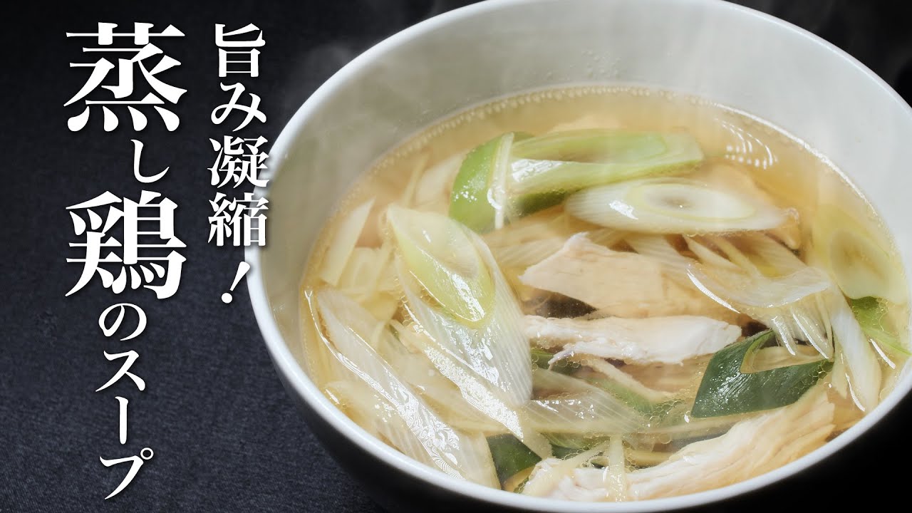 【蒸し鶏のスープ】極限まで鶏の旨みを凝縮したヘルシーなスープ。中毒性ありますww