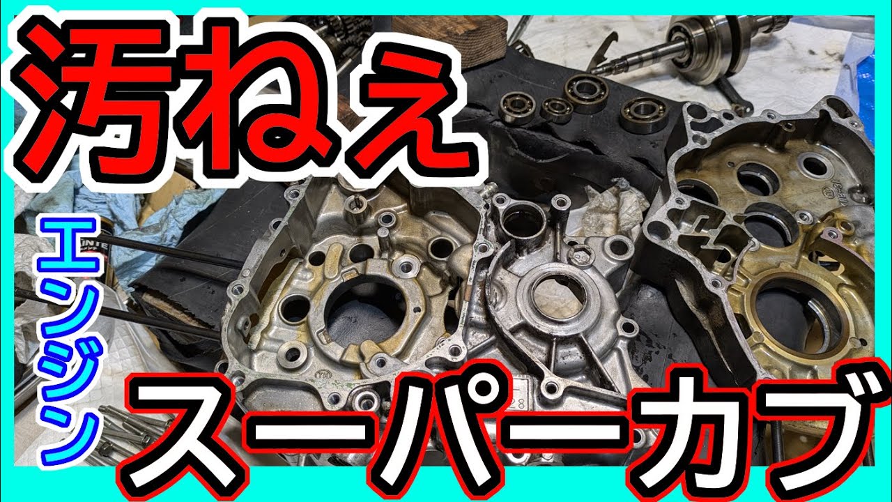 汚すぎるカブのジャンクエンジン　直して動かせるようになるかな？　JA07　スーパーカブ110