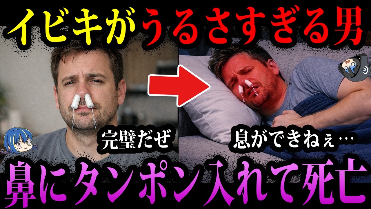 【ゆっくり解説】イビキ対策した結果→死亡。本当にあったありえない死因３選