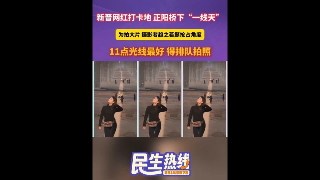 新晋网红打卡地，正阳桥下“一线天“，为拍大片，摄影者趋之若鹜抢占角度，11点光线最好，得排队拍照。（记者：佘燕峰 王勃 编辑：王栗 审核：秦延庆 董维）#网红打卡地 #正阳桥下