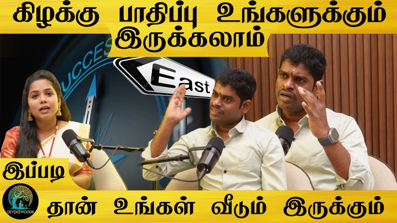 வீட்டில் காசு பணம் சேரணுமா கிழக்கு பாதிப்பை கவணியுங்கள் | உங்களுக்கும் கிழக்கு பாதிப்பு இருக்கலாம்