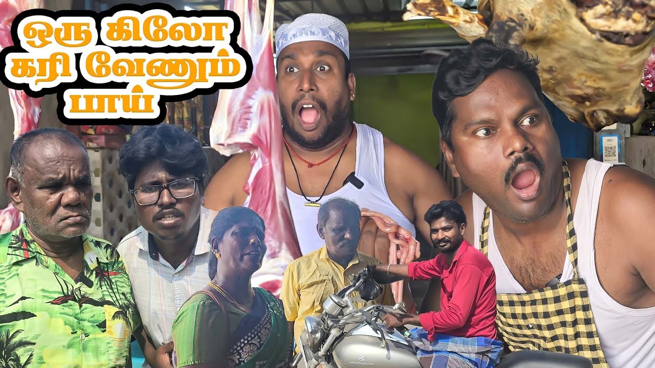 ஆட்டுகறி கடை அலப்பறை கைபுள்ள & பட்டாசு 😀🤣🤣🤣