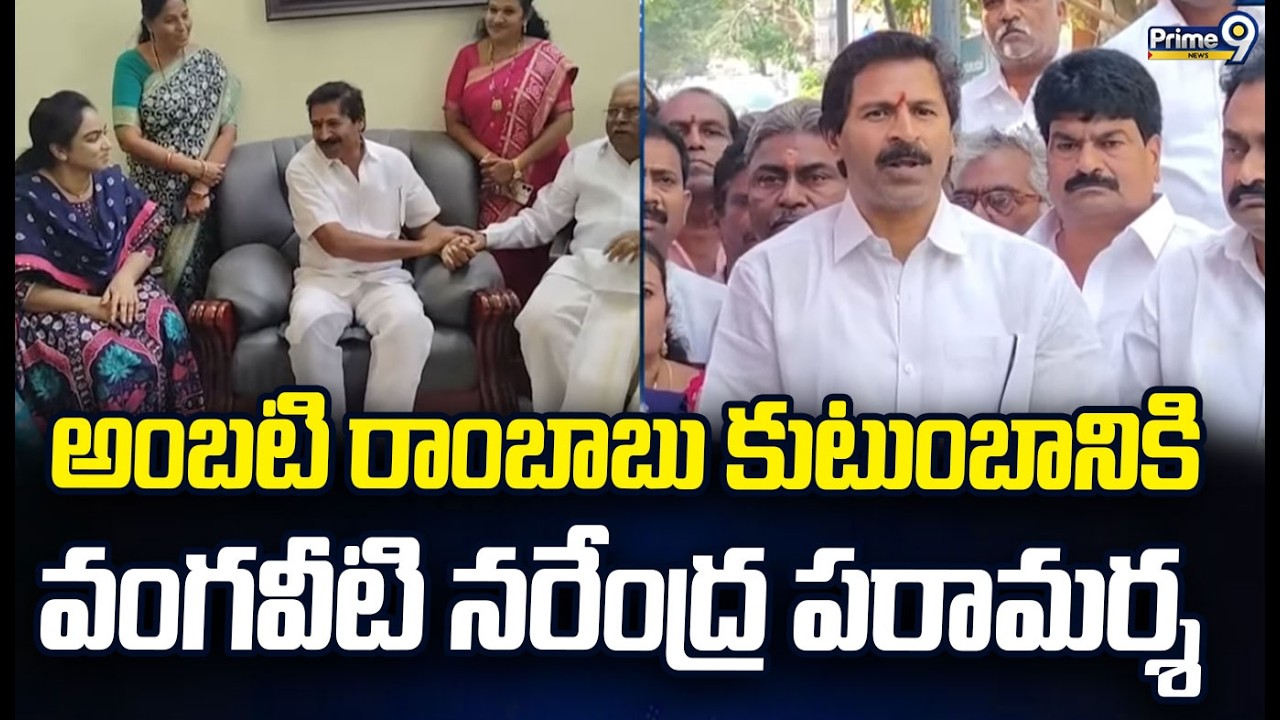 అంబటి రాంబాబు కుటుంబానికి వంగవీటి నరేంద్ర పరామర్శ | Guntur | Prime9 News