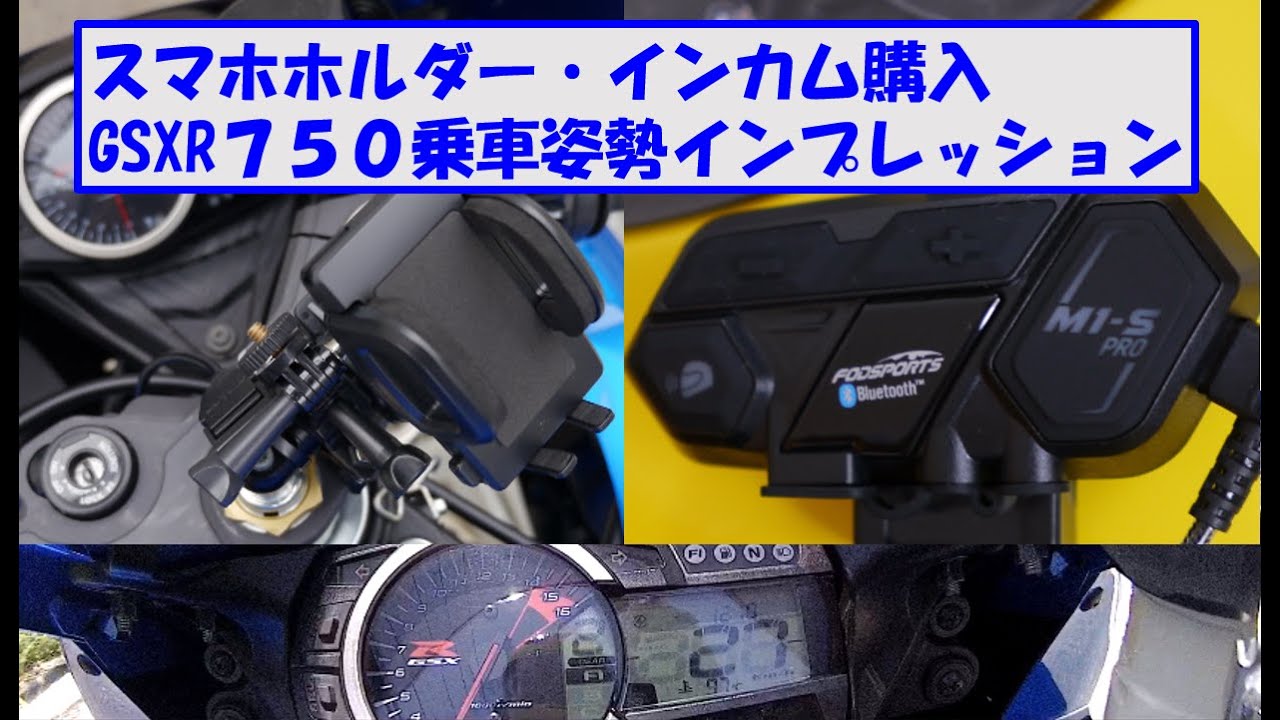 【バイクインプレ】GSXR７５０の乗車姿勢について語る。スマホホルダーとインカム購入で装備がどんどん充実するスズモウのインプレ動画です。