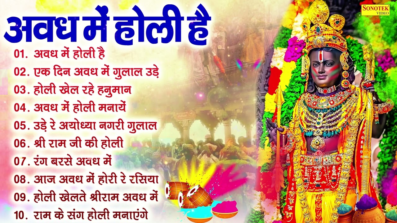अवध में होली हैं | Awadh Holi Ke Top Bhajan | Ram Ji Ki Song | 2025 Holi Song |Holi Superhit Ke Geet
