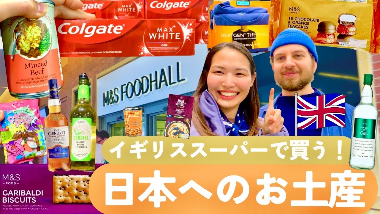 【海外スーパー🇬🇧】イギリスのスーパーM＆Sで厳選❣️日本の家族へのお土産！もらって嬉しいお勧め商品は ずばりコレだ！🛒 北イギリス在住 日英国際カップル｜海外生活｜Newcastle｜英国vlog