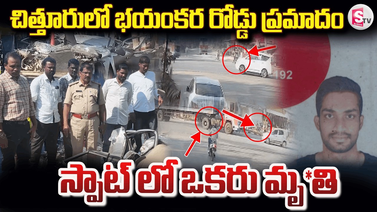 చిత్తూరులో ఘోర రోడ్డు ప్ర_మాదం.. స్పాట్ లో.. |  Car Road Incident In Chittoor|@sumantvchittoor​