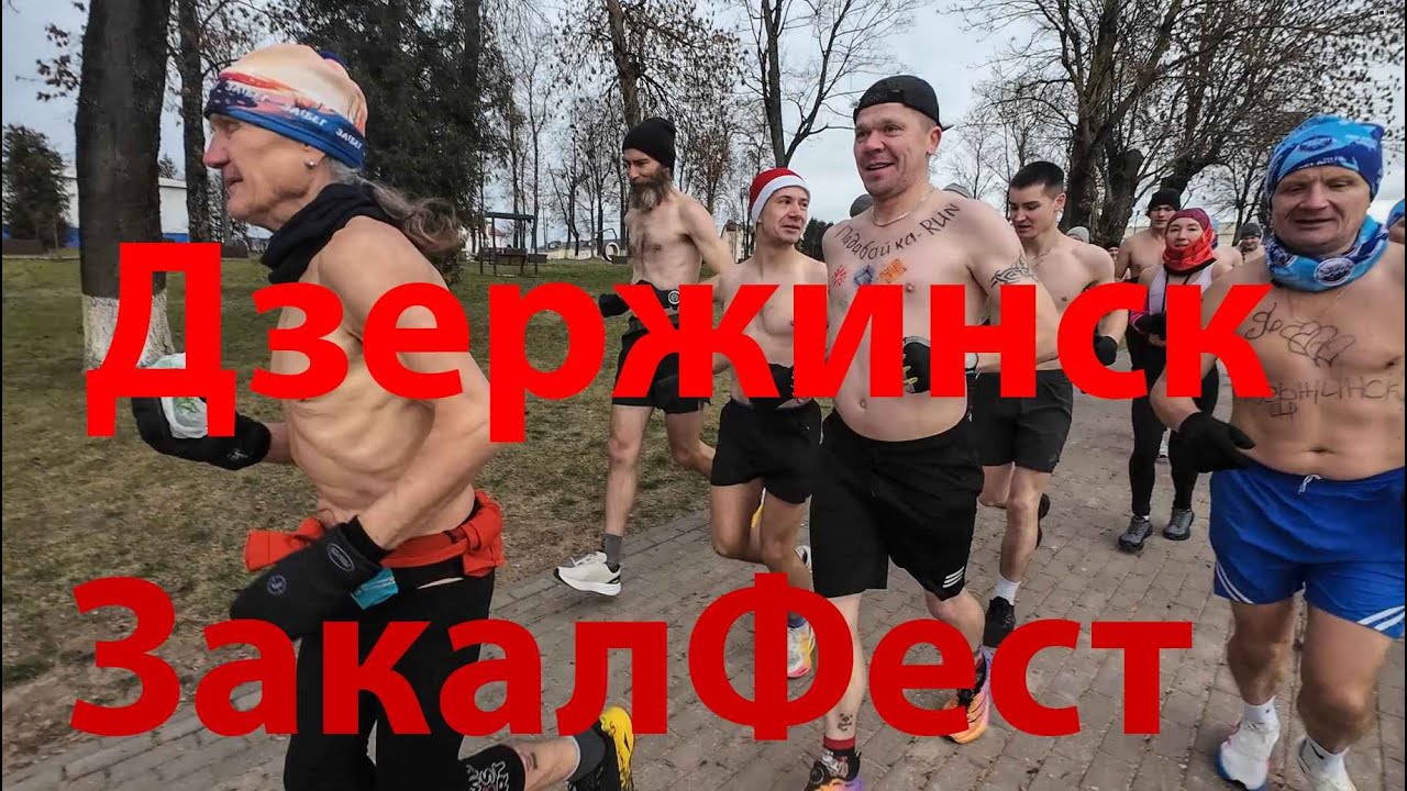 Дзержинск ЗакалФест 13.12.2025
