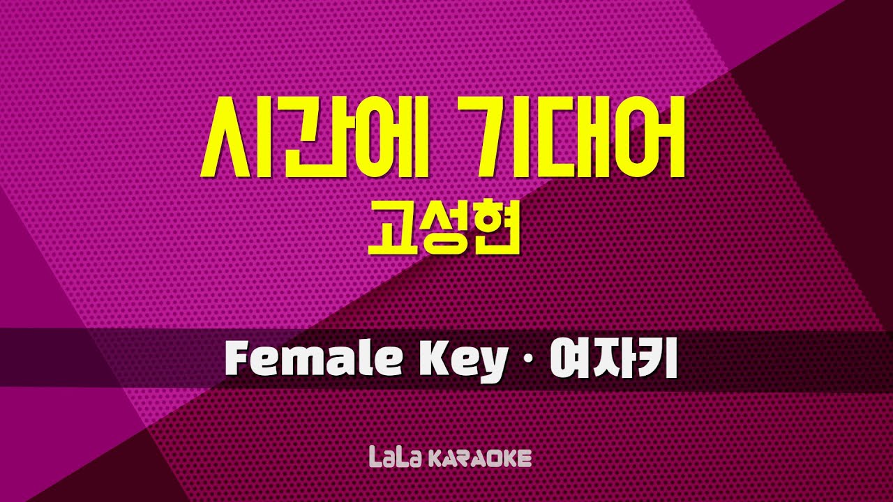 고성현 - 시간에 기대어 (여자키 Female) 노래방 MR