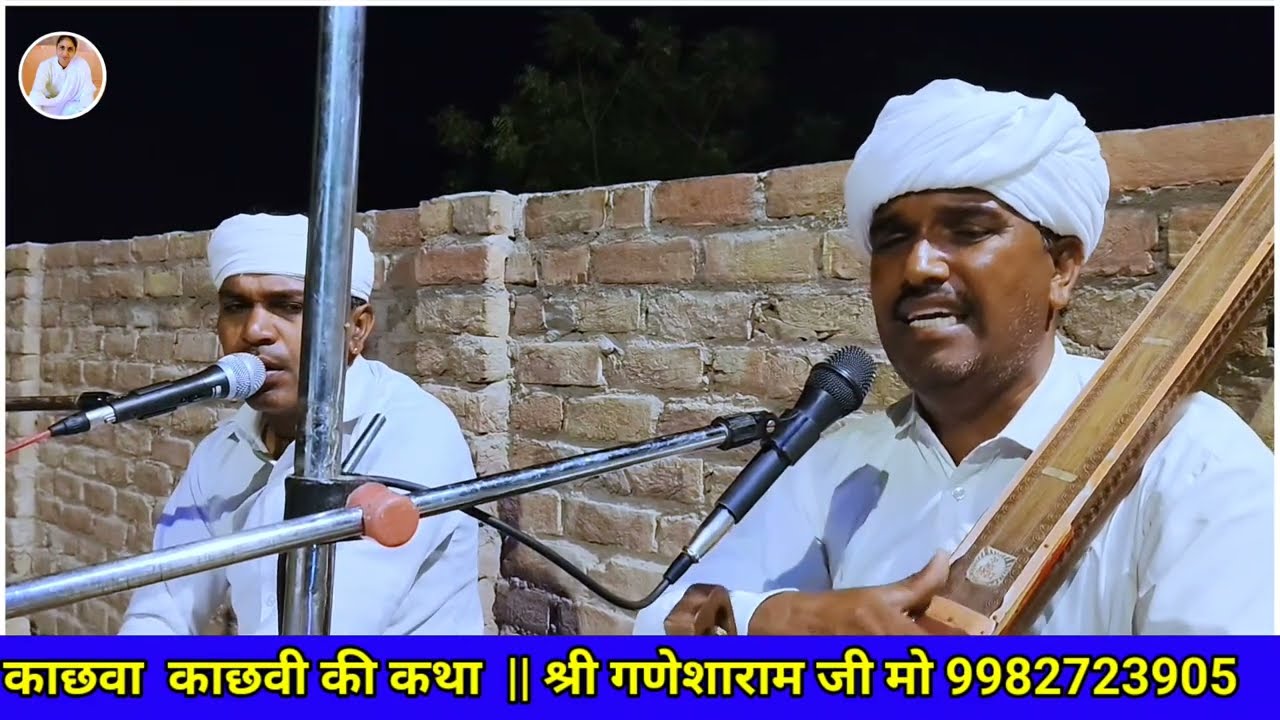 काछवा काछीवी की कथा || भगवान के भगत काछवा काछवी  || स्वर श्री गणेशाराम जी गोलुवाला से