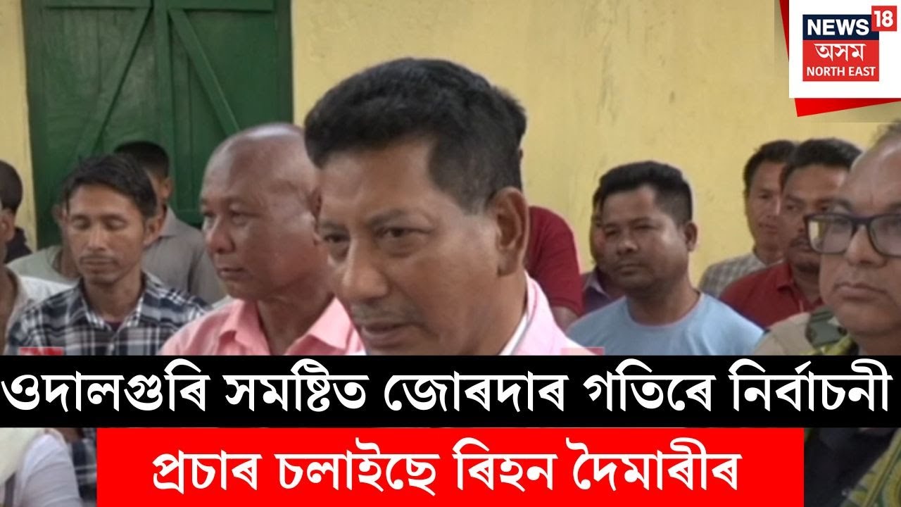 Udalguri Rihan Daimari | ওদালগুৰি সমষ্টিত জোৰদাৰ গতিৰে নিৰ্বাচনী প্ৰচাৰ চলাইছে ৰিহন দৈমাৰীয়ে | N18V