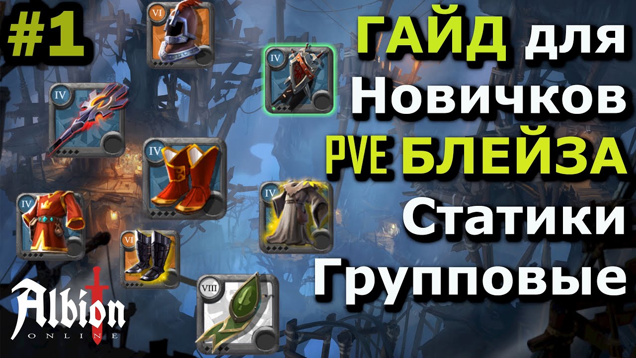 Albion online:  #1🔥 ГАЙД PVE блейза для новичков 🔥