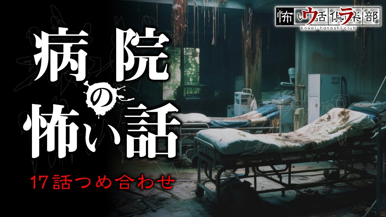 病院の怖い話-17話つめ合わせ【怪談朗読】