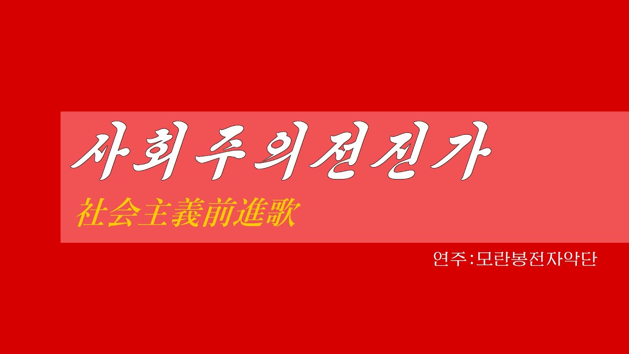 朝鮮音楽《사회주의전진가:社会主義前進歌》(カナルビ・漢字併記)