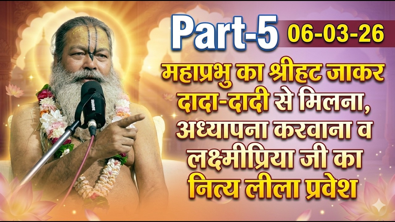 06-03-26 || Part-5 || गौर पूर्णिमा पर श्री चैतन्य महाप्रभु की अद्भुत मधुर लीलाएं
