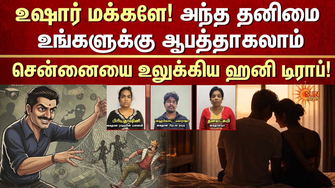 ஆசை காட்டி மோசடி! | Honey Trap | Rowdy 'High Court Maharaja' | Chennai Police Arrested | Sun News