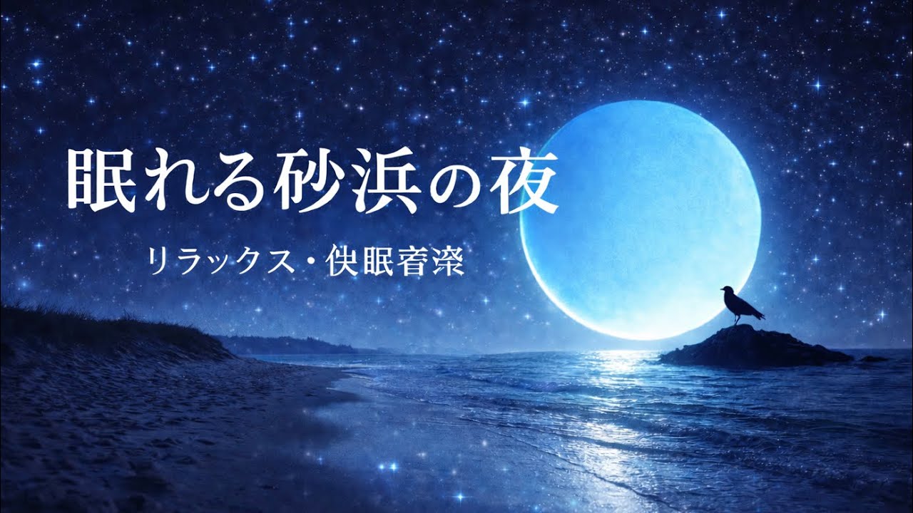 [睡眠用bgm] 静かな砂浜の夜で深く眠るbgm