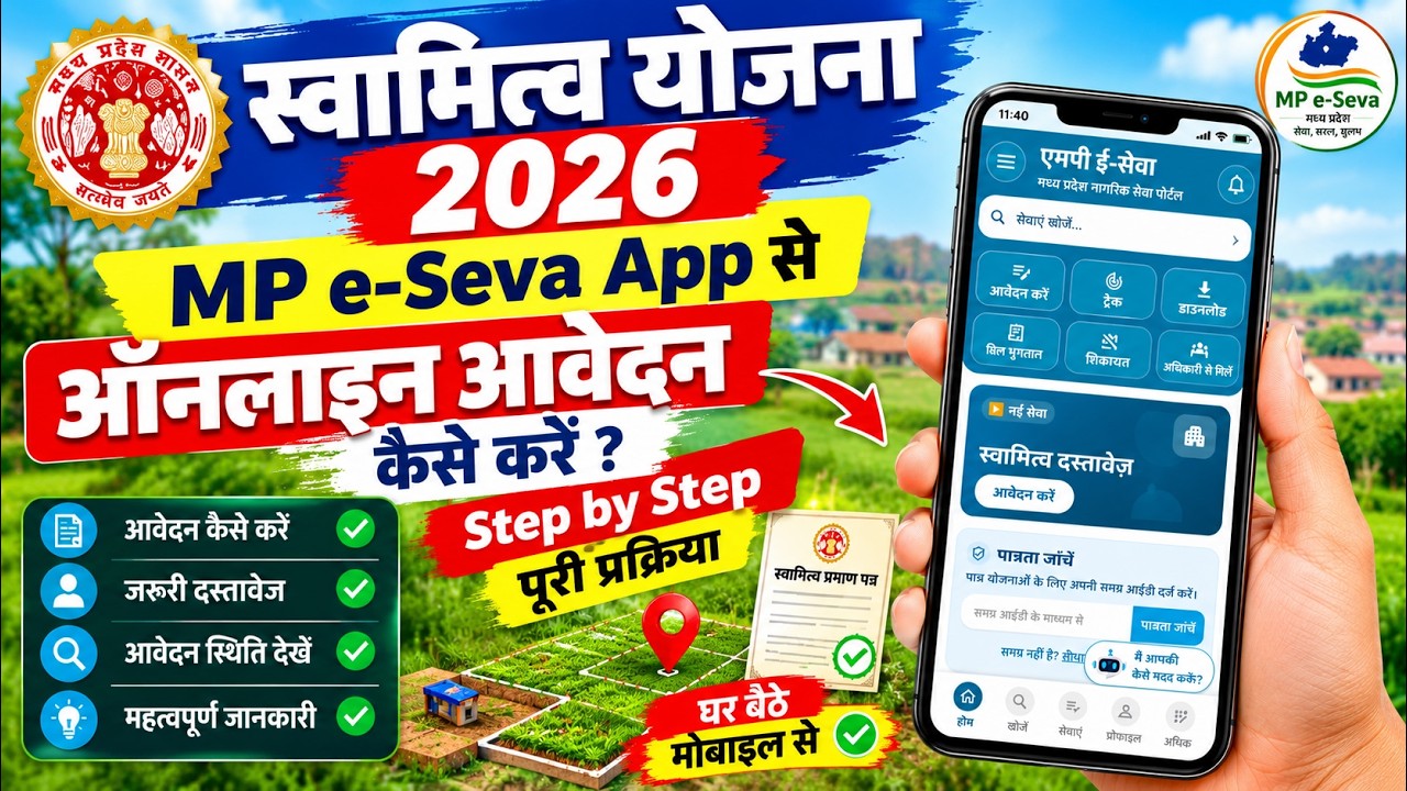 स्वामित्व योजना 2026: MP e-Seva App से घर बैठे ऑनलाइन आवेदन करें | Step by Step पूरी प्रक्रिया