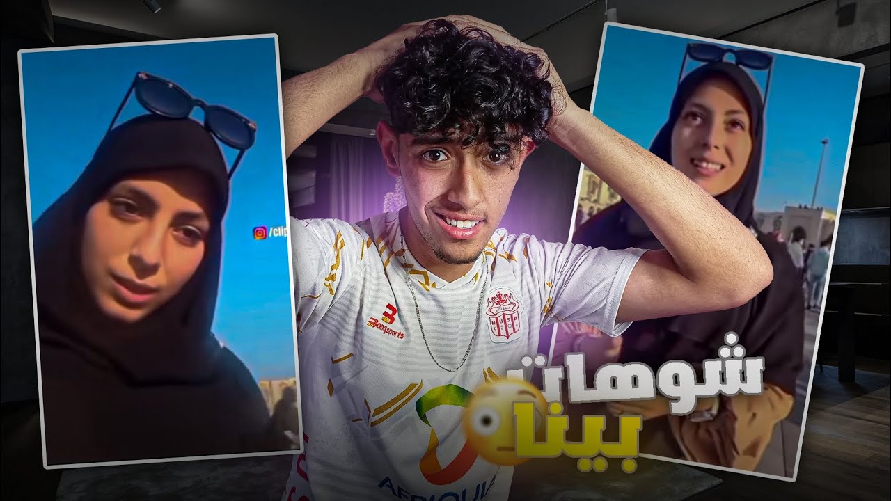 طلبات منو النمرة 🤣💔 شوهات بينا 🫤🧕🏽